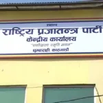 केन्द्रले निर्णय नै नगरेको भन्दै  राप्रपा बागमती प्रदेश कमिटी बिपक्षमा उभियो