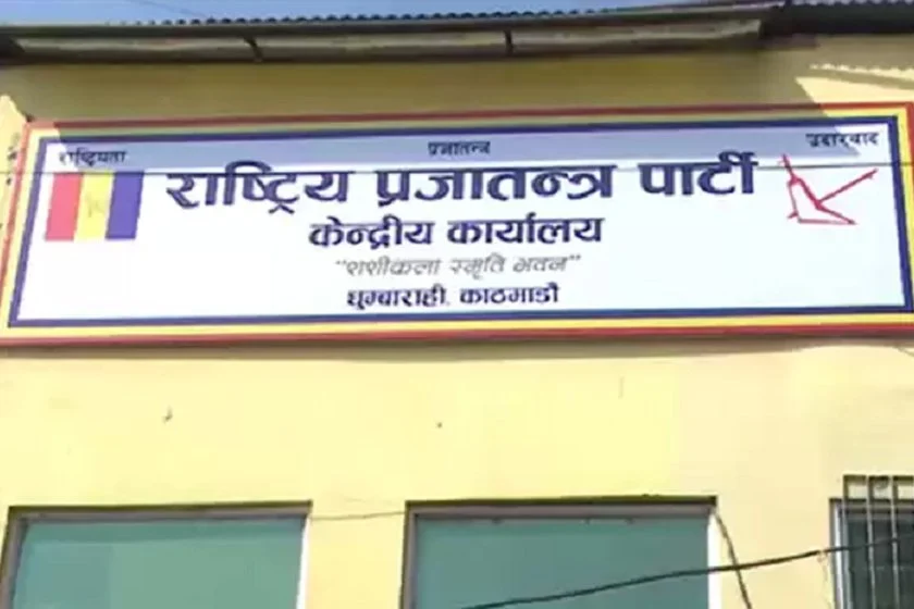 केन्द्रले निर्णय नै नगरेको भन्दै  राप्रपा बागमती प्रदेश कमिटी बिपक्षमा उभियो