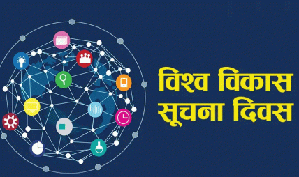 आज विश्व विकास सूचना दिवस मनाइदैँ