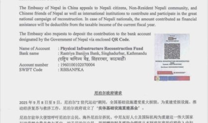 बेइजिङ स्थित नेपाली राजदूतावासको पूर्वाधार पुनर्निर्माणको राष्ट्रिय अभियानमा सघाउन अपील