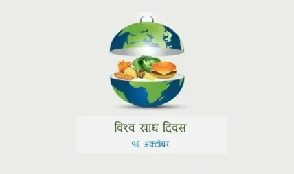 आज विश्व खाद्य दिवस मनाइँदै