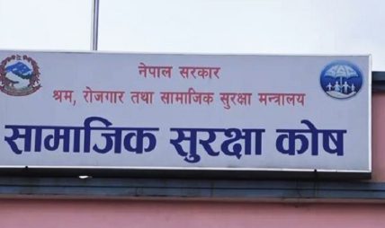 सामाजिक सुरक्षाकोषमा योगदानको रकम एक खर्ब पुग्न लाग्यो