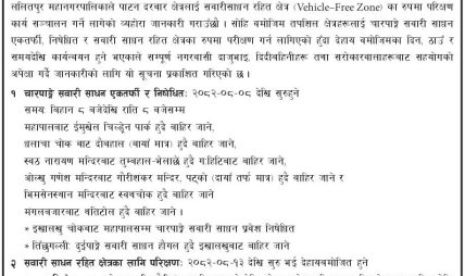 ललितपुर महानगरपालिकाको शनिबार देखि साताका २ दिन पाटन सम्पदा क्षेत्रलाई सवारीसाधन मुक्त घोषणा