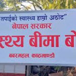 स्वास्थ्य बीमा बोर्डद्धारा सुविधा थैलीको दररेट परिवर्तन