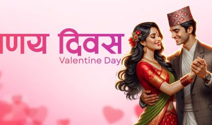 आज प्रणय दिवस, प्रेम साटासाट गरी मनाइँदै