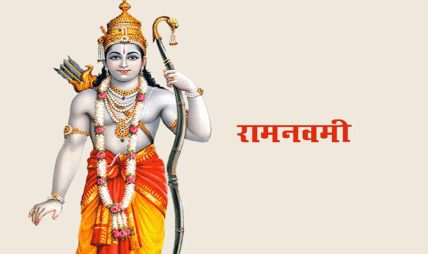 आज रामनवमी, देशभर सार्वजनिक बिदा