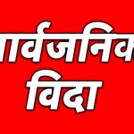भाद्र महिनामा ११ दिन सार्वजनिक बिदा