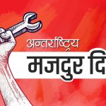 आज अन्तराष्ट्रिय श्रमिक दिवस