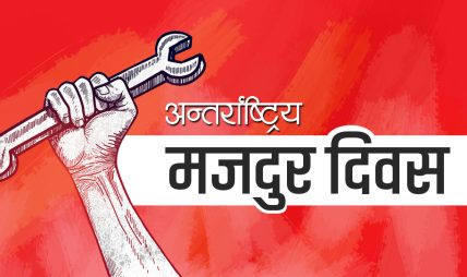 आज अन्तराष्ट्रिय श्रमिक दिवस