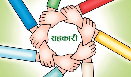 सहकारी अनुसन्धानमा सासू- ससुरा र डिभोर्स गरेका पति पत्निसम्मलाई पनि अनुसन्धान हुने