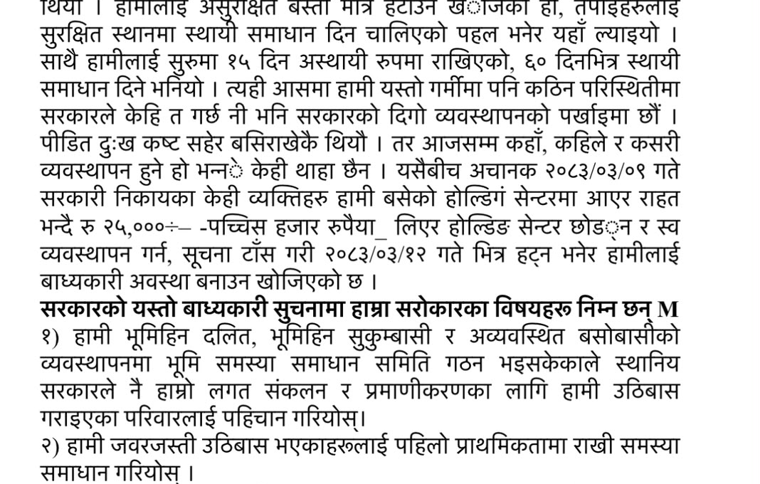 सुकुमवासीको स्थायी विकल्प र बस्ने ठाउँ नदेखाइ जबरजस्ती निकालिएमा आफूहरू पुरानै बस्तीमा फर्केर छाप्रो हाल्न बाध्य हुने चेतावनी