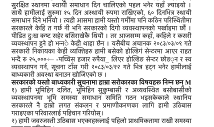 सुकुमवासीको स्थायी विकल्प र बस्ने ठाउँ नदेखाइ जबरजस्ती निकालिएमा आफूहरू पुरानै बस्तीमा फर्केर छाप्रो हाल्न बाध्य हुने चेतावनी