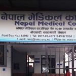 नेपाल मेडिकल काउन्सिलको विशेष परिक्षाको नतिजा सार्वजनिक : ९३•४८ प्रतिशत उत्तीर्ण नेपाल मेडिकल काउन्सिलको विशेष परिक्षाको नतिजा सार्वजनिक : ९३•४८ प्रतिशत उत्तीर्ण