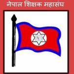 नेपाल शिक्षक महासङ्घले आन्दोलनको घोषणा गर्‍यो