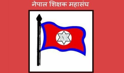 नेपाल शिक्षक महासङ्घले आन्दोलनको घोषणा गर्‍यो