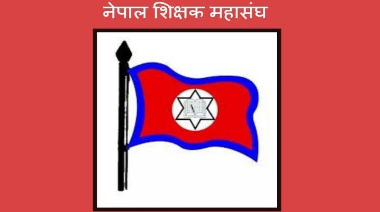नेपाल शिक्षक महासङ्घले आन्दोलनको घोषणा गर्‍यो