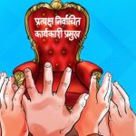 प्रत्यक्ष निर्वाचित कार्यकारी राष्ट्रपति मुलुकको लागि घातक