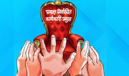 प्रत्यक्ष निर्वाचित कार्यकारी राष्ट्रपति मुलुकको लागि घातक