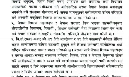 भदौदेखि आन्दोलन गर्ने शिक्षक महासंघले गर्यो निर्णय भदौदेखि आन्दोलन गर्ने शिक्षक महासंघले गर्यो निर्णय