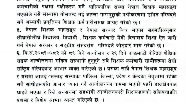भदौदेखि आन्दोलन गर्ने शिक्षक महासंघले गर्यो निर्णय
