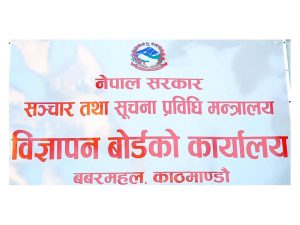 लोक कल्याणकारी विज्ञापनको बिल बिजक बुझाउने  म्याद असोज १५ गते सम्म थप