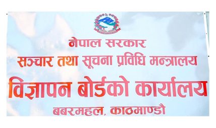 लोक कल्याणकारी विज्ञापनको बिल बिजक बुझाउने  म्याद असोज १५ गते सम्म थप
