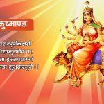 नवरात्रको चौथोदिन आज कुष्माण्डा देवीको पूजा-आरधना गरिदैँ