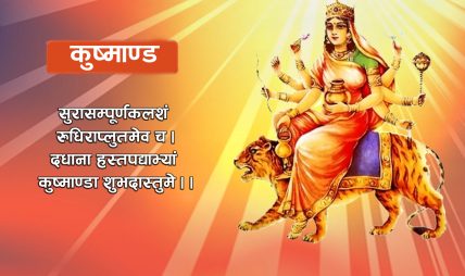 नवरात्रको चौथोदिन आज कुष्माण्डा देवीको पूजा-आरधना गरिदैँ